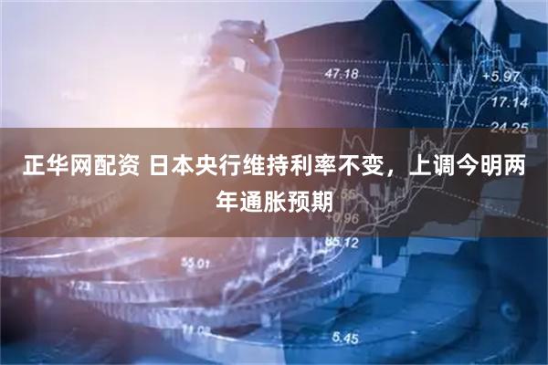 正华网配资 日本央行维持利率不变，上调今明两年通胀预期