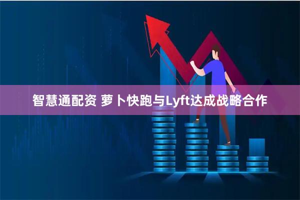 智慧通配资 萝卜快跑与Lyft达成战略合作