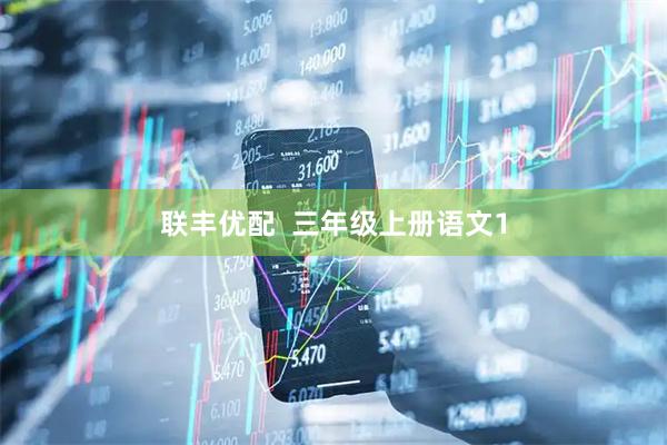 联丰优配  三年级上册语文1